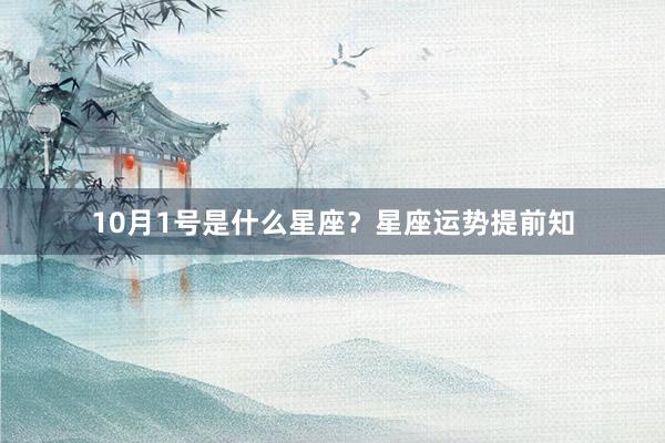 10月1号是什么星座？星座运势提前知