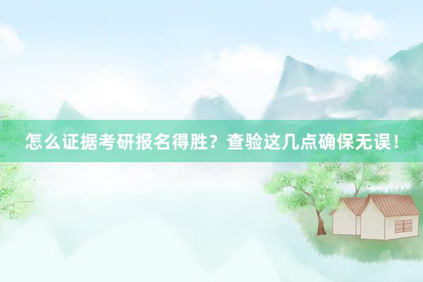 怎么证据考研报名得胜？查验这几点确保无误！
