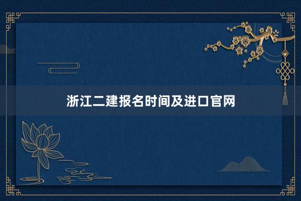 浙江二建报名时间及进口官网